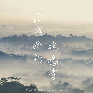 没有风的鸡鸣寺