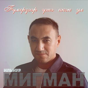 Гумерзэр үтә икән ул