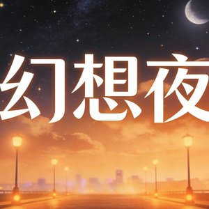 幻想夜.wav
