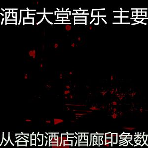 抚慰的酒店大堂回忆