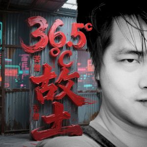 36.5℃故土