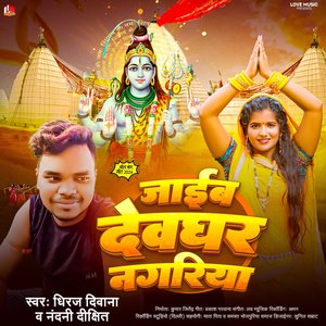 Jaib Devghar Nagariya (Bhojpuri)