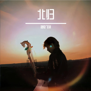 北归 伴奏
