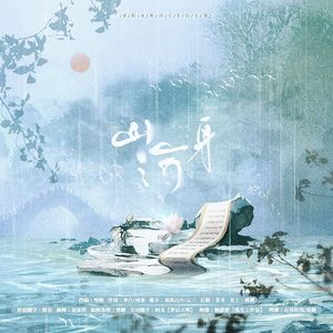 山河身（《剑网三》同人原创曲）