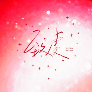 致虞·欣光轨迹