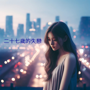 二十七歲的失戀