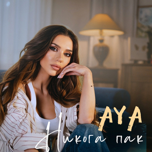 Никога Пак
