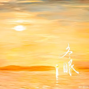 冬眠【沙哑女声版】