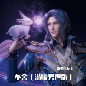 不舍(治愈男声版)（翻自 徐佳莹）