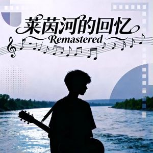 莱茵河的回忆（Remastered）