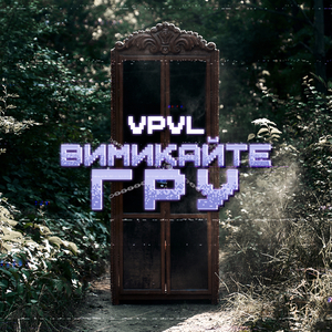 Вимикайте гру