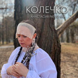 Колечко