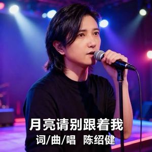 月亮请别跟着我