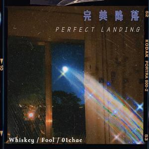 完美降落