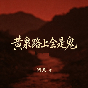 黄泉路上全是鬼