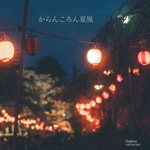 からんころん夏風