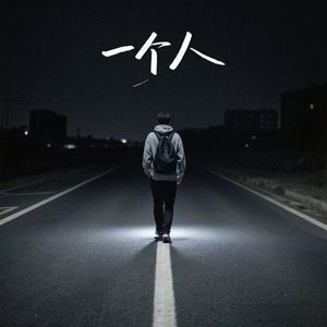 一个人（live）（prod by.Siren&EVO MUSIC）