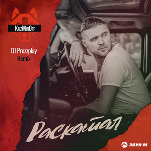 Раскатал (DJ Prezzplay Remix)