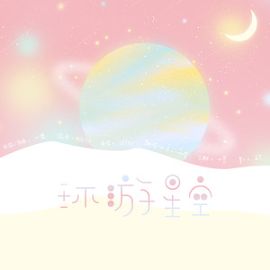环游星空