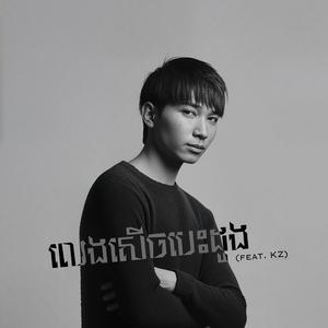 លេងសើចបេះដូង (feat. Nep Sakda)