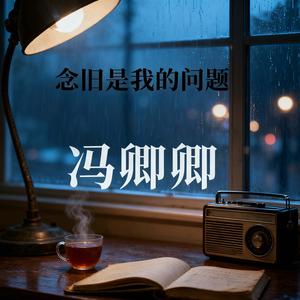 念旧是我的问题(我好想你)