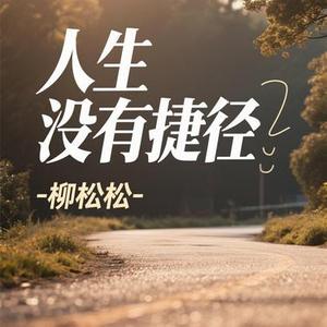 人生没有捷径