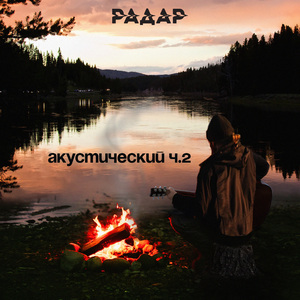 Джо (акустическая версия)