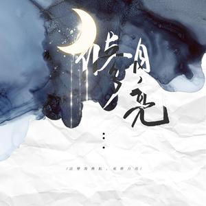 宇日俱曾｜修月亮