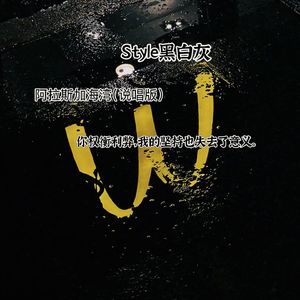 阿拉斯加海湾（说唱版）