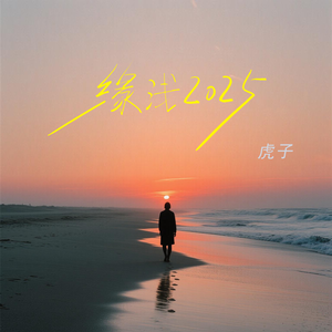 缘浅2025（伴奏）