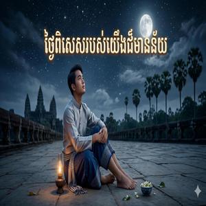 «ថ្ងៃពិសេសរបស់យើងដ៏មានន័យ» "Our special day is meaningful"