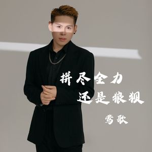 拼尽全力还是狼狈