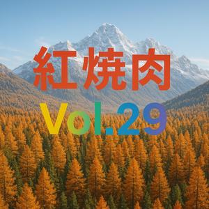 塵埃落定的中國火鍋 Vol.29