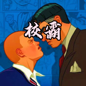 校霸