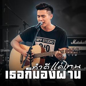 ทำดีแค่ไหน เธอก็มองผ่าน