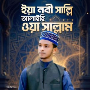 ইয়া নবী সাল্লি আলাইহি ওয়া সাল্লাম