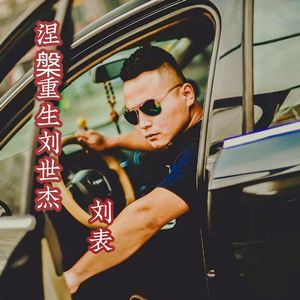 涅槃重生刘世杰