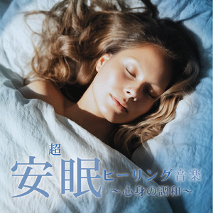 リラックスソルフェジオ -Healing Ambient-