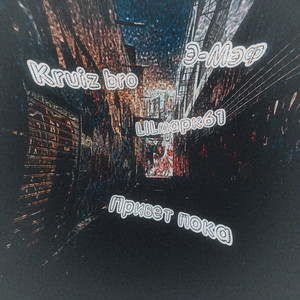 Привет пока