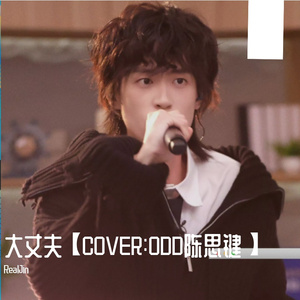 大丈夫【COVER:ODD陈思键】