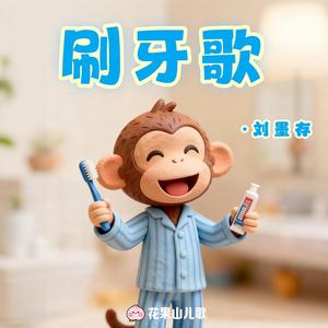 刷牙歌