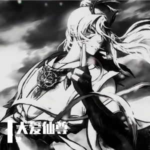 歌者达达-歌者达达-《大爱仙尊！》（她 remix）