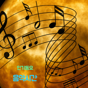 음악시간