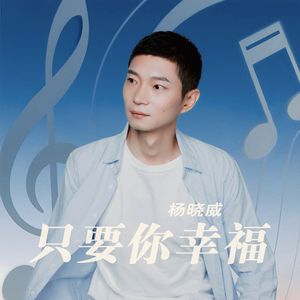 只要你幸福