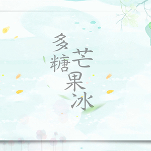 多糖芒果冰（翻自 葛雨晴）