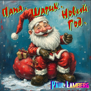 Ох, гуляли новый год