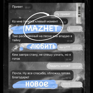 Любить новое