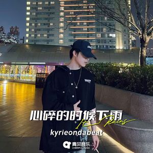 心碎的时候下雨