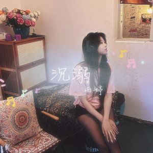 沉溺 (你让我的心不再结冰)_star