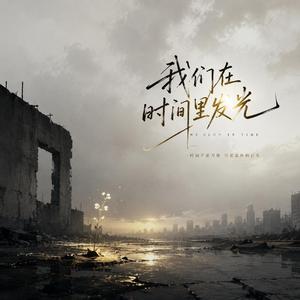 我们在时间里发光